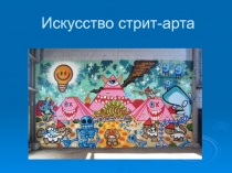 Презентация Стрит-арт-направление в современном изобразительном искусстве