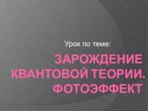 Презентация по физике по теме Фотоэффект (11 класс)