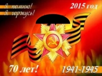 Я помню, Я горжусь!