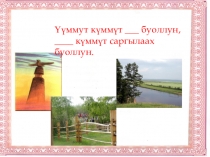 Презентация. Саха тыла 5 кылаас Диалог