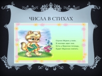 Презентация по математике на тему:  Числа в стихах  (1 класс )
