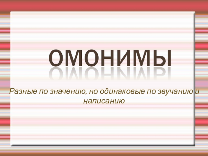 Проект синонимы антонимы омонимы в русских пословицах