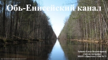 Презентация по географии на тему: Обь-Енисейский канал (8 класс)