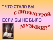 Открытый урок Музыка в рассказах