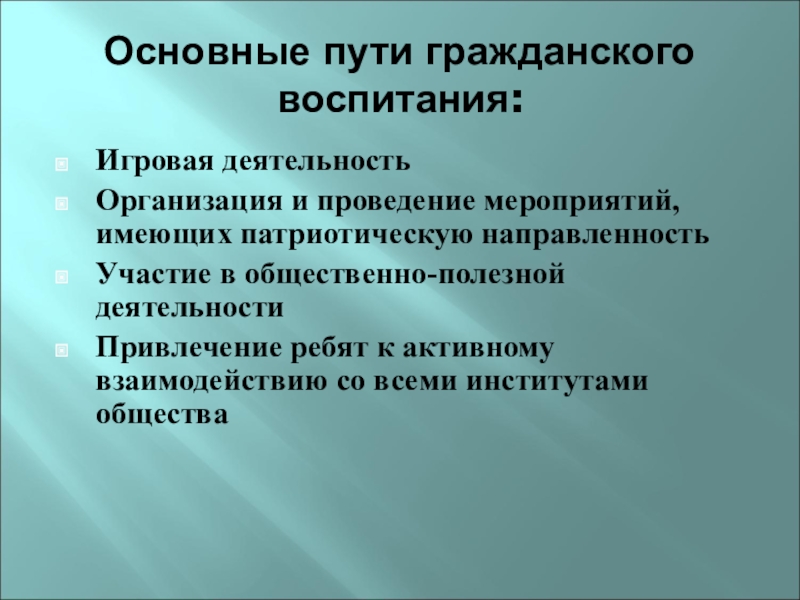 Воспитание путь. Пути развития гражданского воспитания. Пути реализации воспитания. Гражданское воспитание это в педагогике. Пути осуществления правового воспитания.