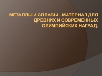 Презентация по химии Металлы и сплавы для олимпийских медалей (9 кл)