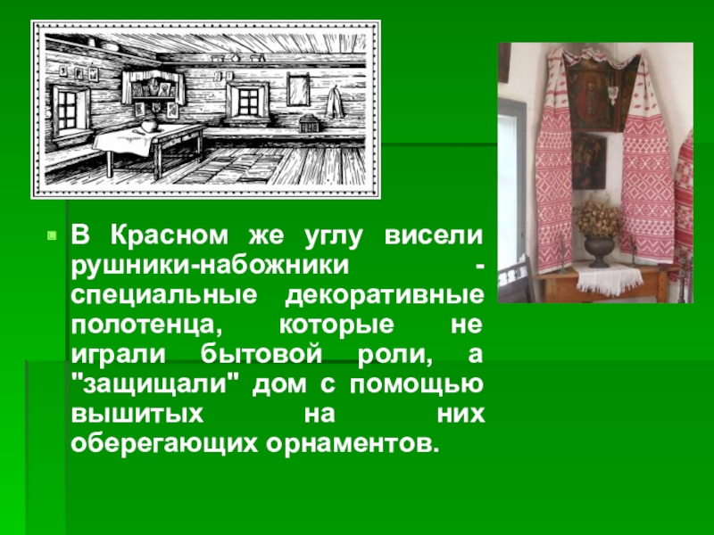 В углу висели образы. Презентация 3 класс на тему жилище славян. Жилища древних славян презентация 3 класс. Жилище древних славян окружающий мир 3 класс. Что висело в Красном углу.