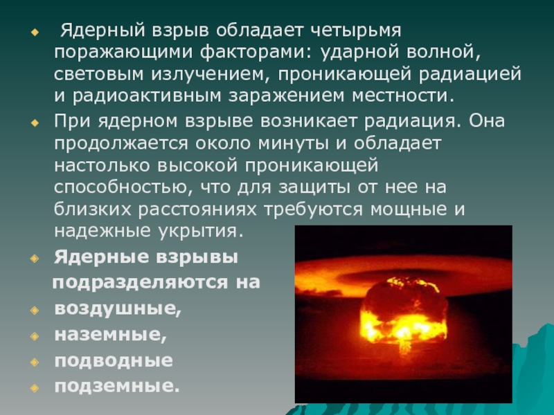 Поражающие факторы ядерного взрыва проникающая радиация. Поражающие факторы ядерного взрыва световое излучение. Характеристика светового излучения ядерного взрыва. Поражающие факторы термоядерного взрыва.