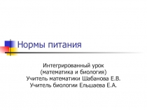 Презентация интегрированного урока Нормы питания