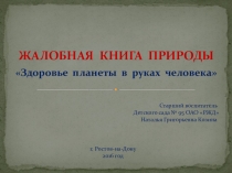 Презентация по экологическому воспитанию дошкольников Здоровье планеты в руках человека. Жалобная книга природы