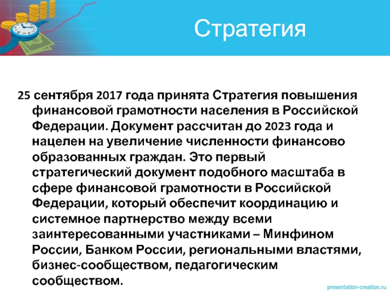 25 сентября 2017 года принята Стратегия повышения финансовой грамотности населения в Российской Федерации. Документ рассчитан до 2023