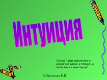 Презентация по биологии на тему Интуиция (8класс)