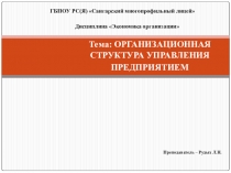 Презентация по экономике предприятия на тему Организационная структура управления предприятием