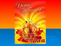 Презентация Классный час к 9 мая