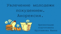 Проектная работа по технологии профессиональной карьеры в 11 классе Анорексия