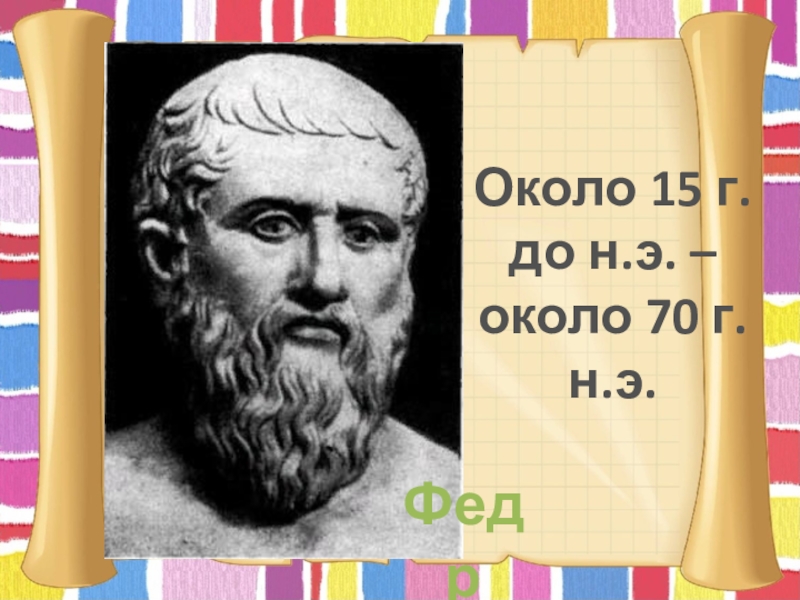 Около э. Римский поэт Федр. Федр Римский баснописец. Федр баснописец портрет. Федр древнеримский поэт Федр.