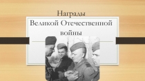 Награды Великой Отечественной войны