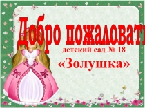 Презентация к юбилею детского сада № 18 Золушка