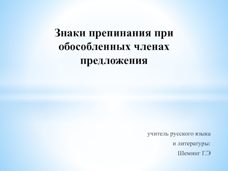 Презентация Презентация по русскому языку 8 класс на тему Обособленные обстоятельства