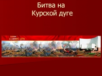Презентация по теме Дни воинской славы Курская дуга