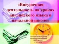 Презентация к выступлению на м.о. учителей английского языка на тему Внеурочная деятельность на уроках английского языка в начальной школе