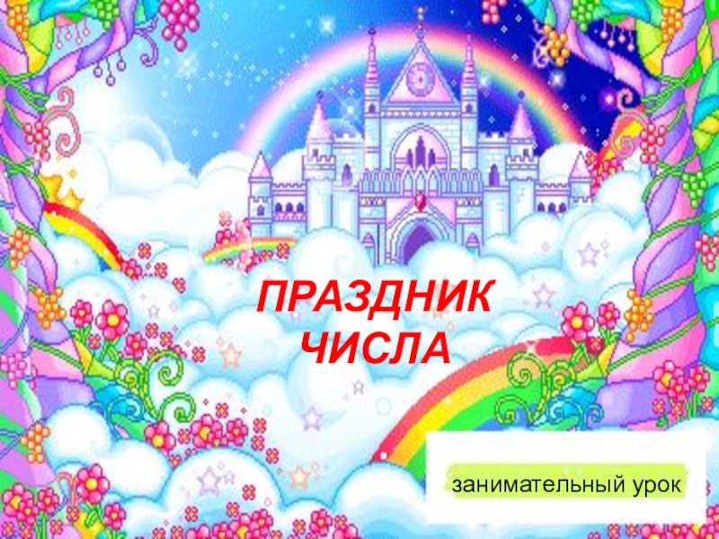 Юбилей дата рождения число. Числа эти праздники. Торжество чисел. Волина праздник числа. Торжество чисел.
