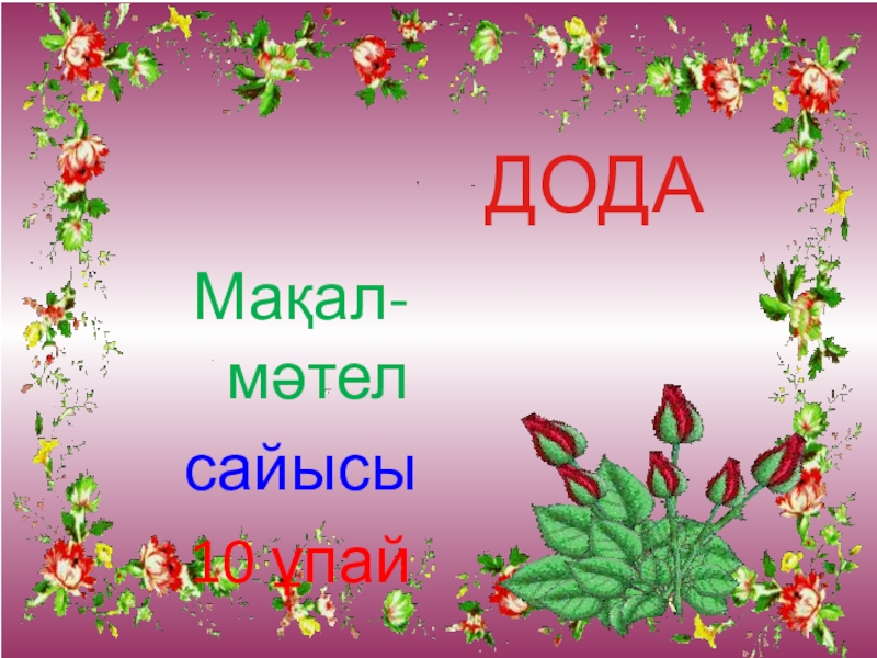 Мақалдар. Мақал мәтелдер сайысы презентация. Картинка мақал-мәтел. Мақал мәтел слайд презентация. Макал мателдер.