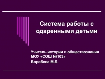 Презентация по работе с одаренными детьми