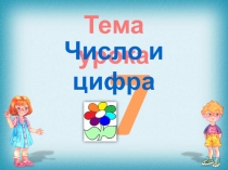 Урок Математики Число и цифра 7 (1 класс) ПНШ