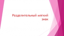 Презентация Разделительный мягкий знак