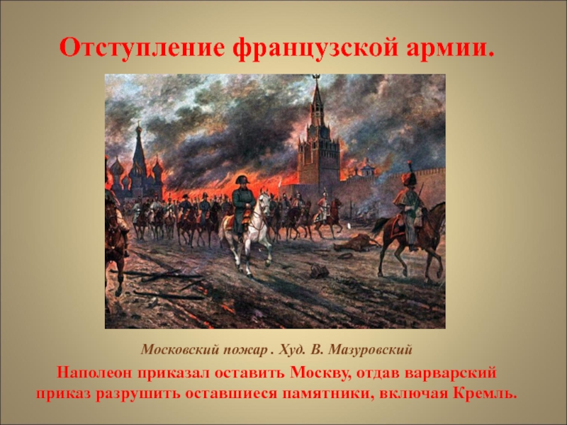 Почему кутузов отдал москву наполеону. Наполеон в Москве 1812 года. 1812 Наполеон покидает Москву.