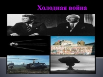Разработка урока истории с презентацией по теме: Холодная война