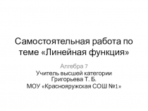 Презентация по алгебре по теме Линейная функция, 7 класс