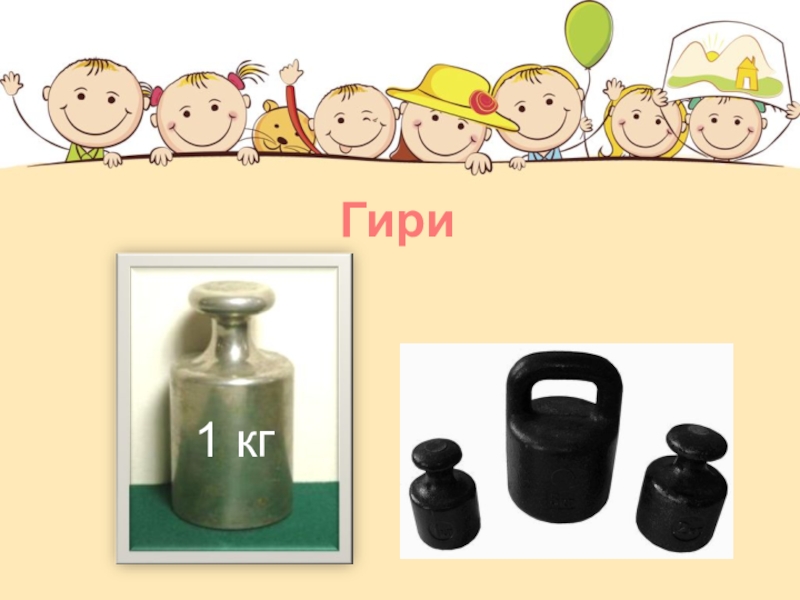 Гири 1 кг