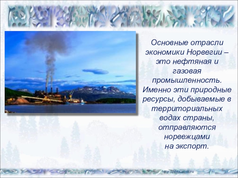 Отрасли хозяйства норвегии. Основные отрасли хозяйства Норвегии. Ведущие отрасли экономики Норвегии. География главных отраслей хозяйства Норвегии. Основные отрасли экономики Норвегии.