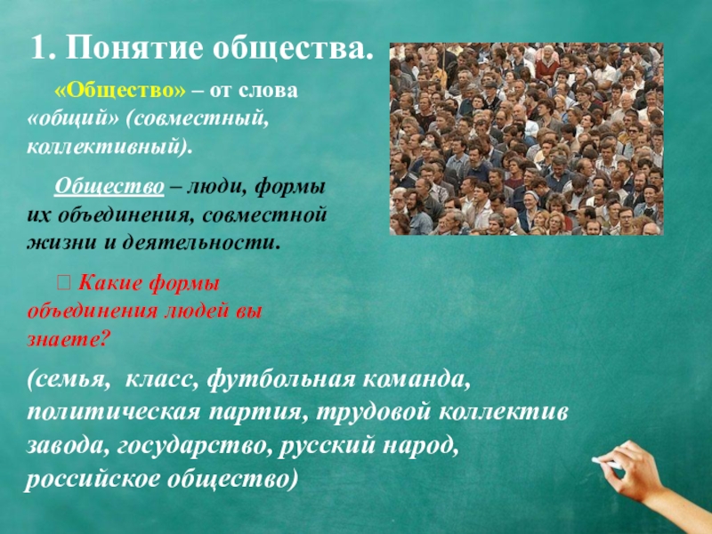 Урок обществознание 8. Формы объединения людей в обществе. Понятие деятельность в обществознании. Формы объединения людей Обществознание. Народ понятие в обществознании.