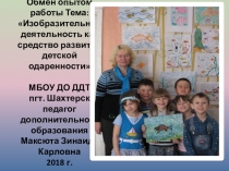 Презентация :Обмен опытом работы ТемаИзобразительная деятельность как средство развития детской одаренности