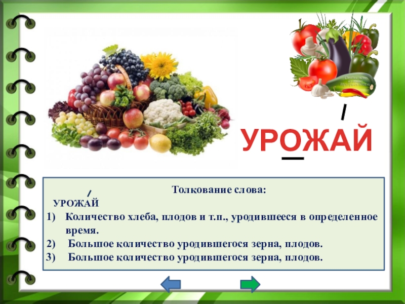 Урожай какое число. Однокоренные слова к слову урожай. Словарная работа со словом урожай. Словарное слово урожай 2 класс. Предложение со словом урожай 2 класс.