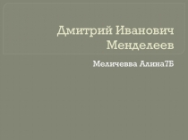 Презентация по химии на тему Дмитрий Иванович Менделеев