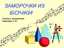 Математическая игра Заморочки из бочки (7 класс)