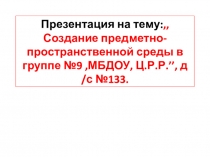 Презентация Создание предметно - пространственной среды в ДОУ