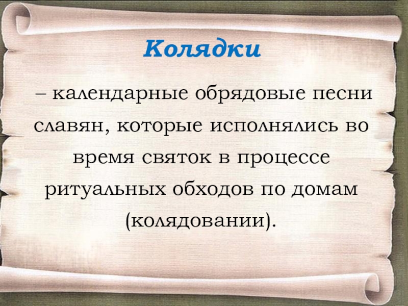 Песнь славян. Календарно обрядовые песни славян. Когда исполнялись обрядовые песни. Календарная песня текст. Для чего исполнялись обрядовые песни.