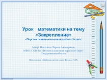 Презентация к уроку математики Закрепление изученного материала 3 класс ПНШ