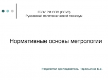 Презентация по Метрологии, стандартизации и сертификации на тему Нормативные основы метрологии