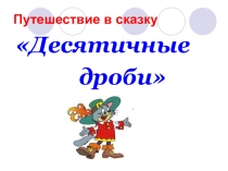 Презентация по математике на тему Десятичные дроби ( класс)