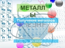 Презентация по химии - 9 класс на тему Получение металлов