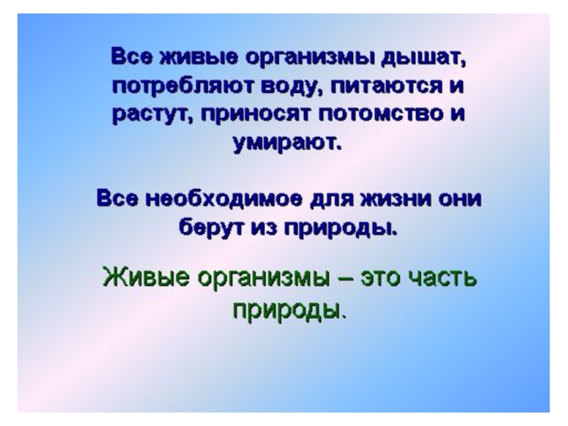 Живым организмам необходима. Выводы человек часть природы. Человек и природа проект 4 класс. Человек живой организм. Все живые организмы дыщут?.