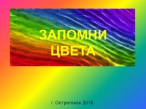 Презентация по сенсорному развитию Запомни цвета