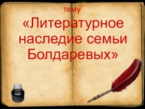 Презентация Литературное наследие семьи Болдаревых