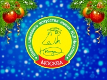 Презентация по ЛЕГО-конструированию Тайны Зимнего волшебника